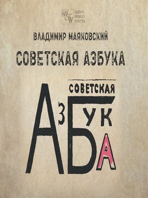 cover image of Советская азбука